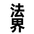 法界修道用品