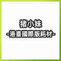 猪小妹 港臺國際版耗材