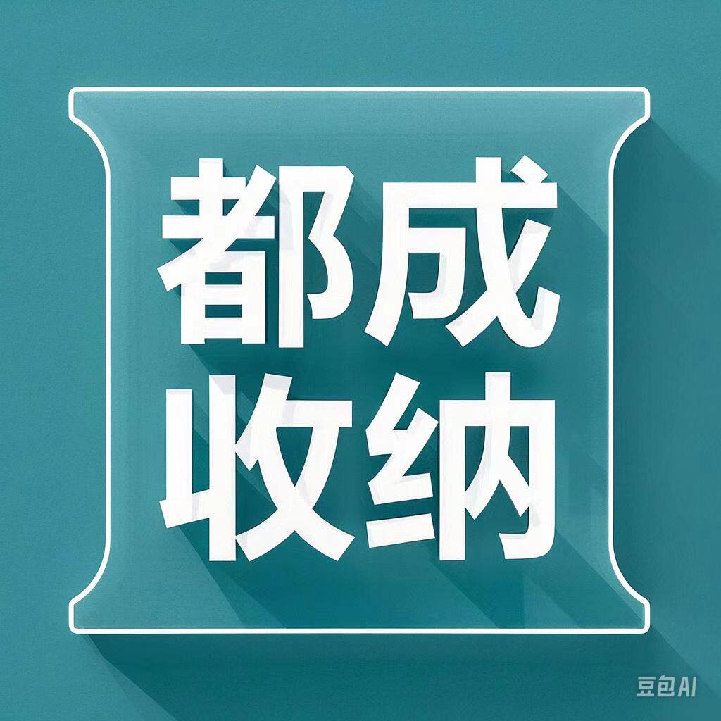 都成收纳 店铺LOGO