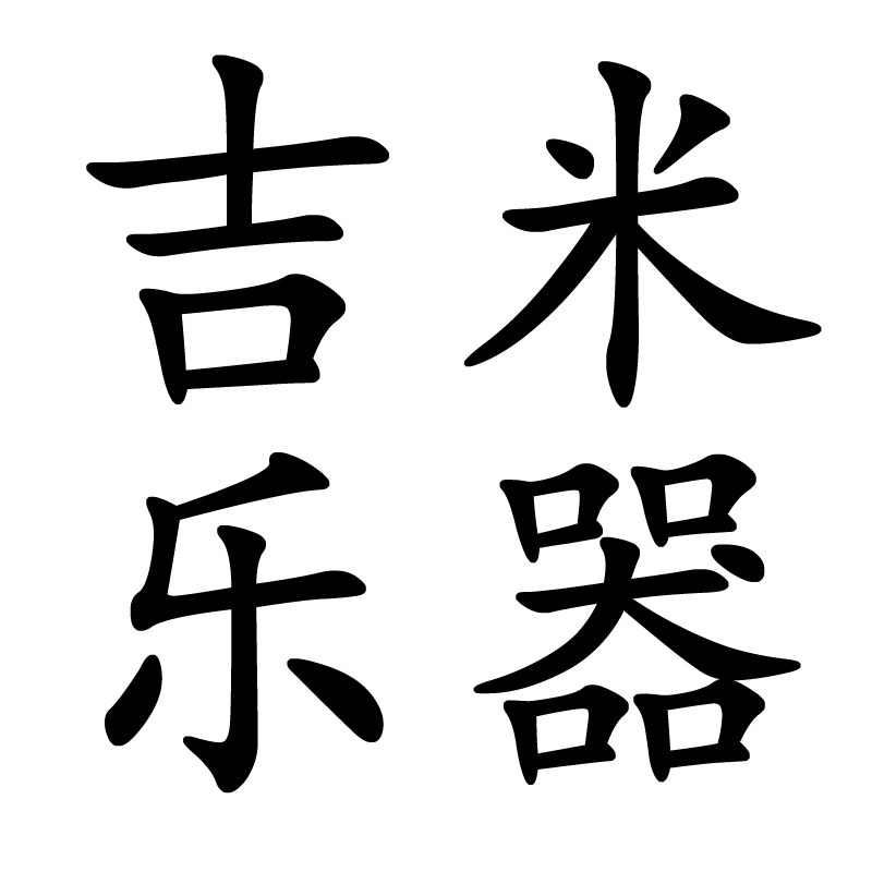 吉米乐器