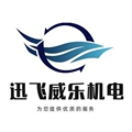 迅飞威乐机电贸易