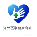 海外医学健康商城
