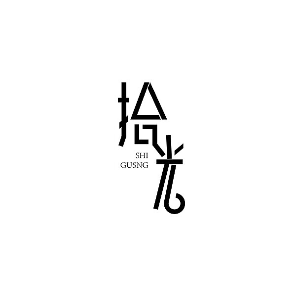 拾光数码配件店