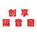 创享隔音窗厂家