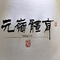 元岭中惠体育百货商行