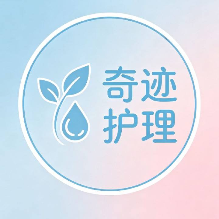 奇迹护理馆