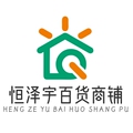 恒泽宇百货商铺