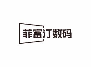 菲富汀数码