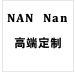 NAN NAN高端定制 店铺LOGO