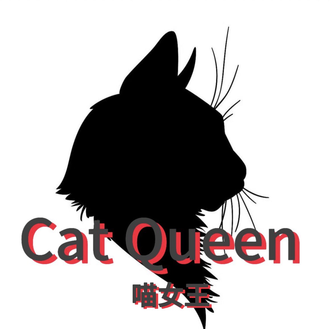 CatQueen喵女王