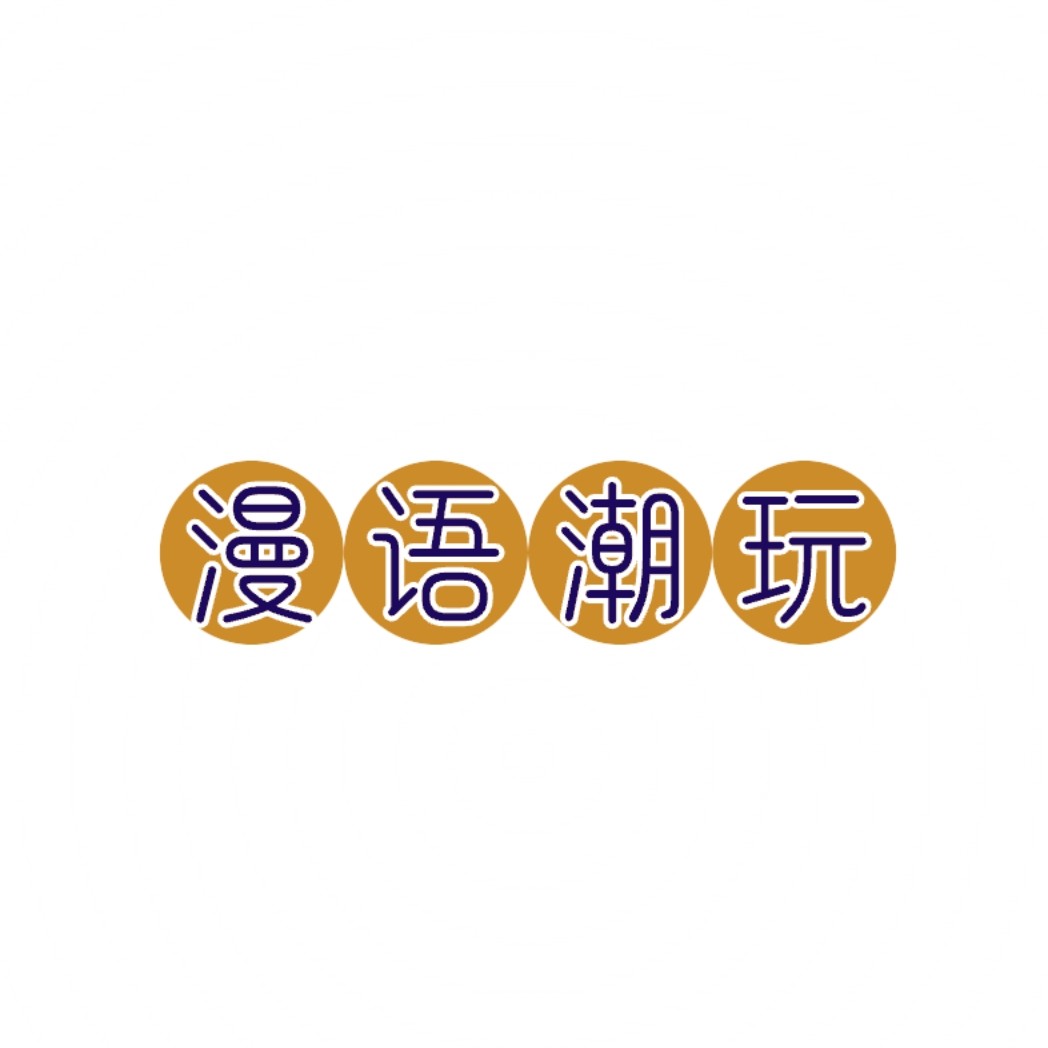 漫语潮玩周边