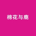 棉花与鹿