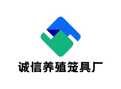 诚信养殖笼具厂 店铺LOGO