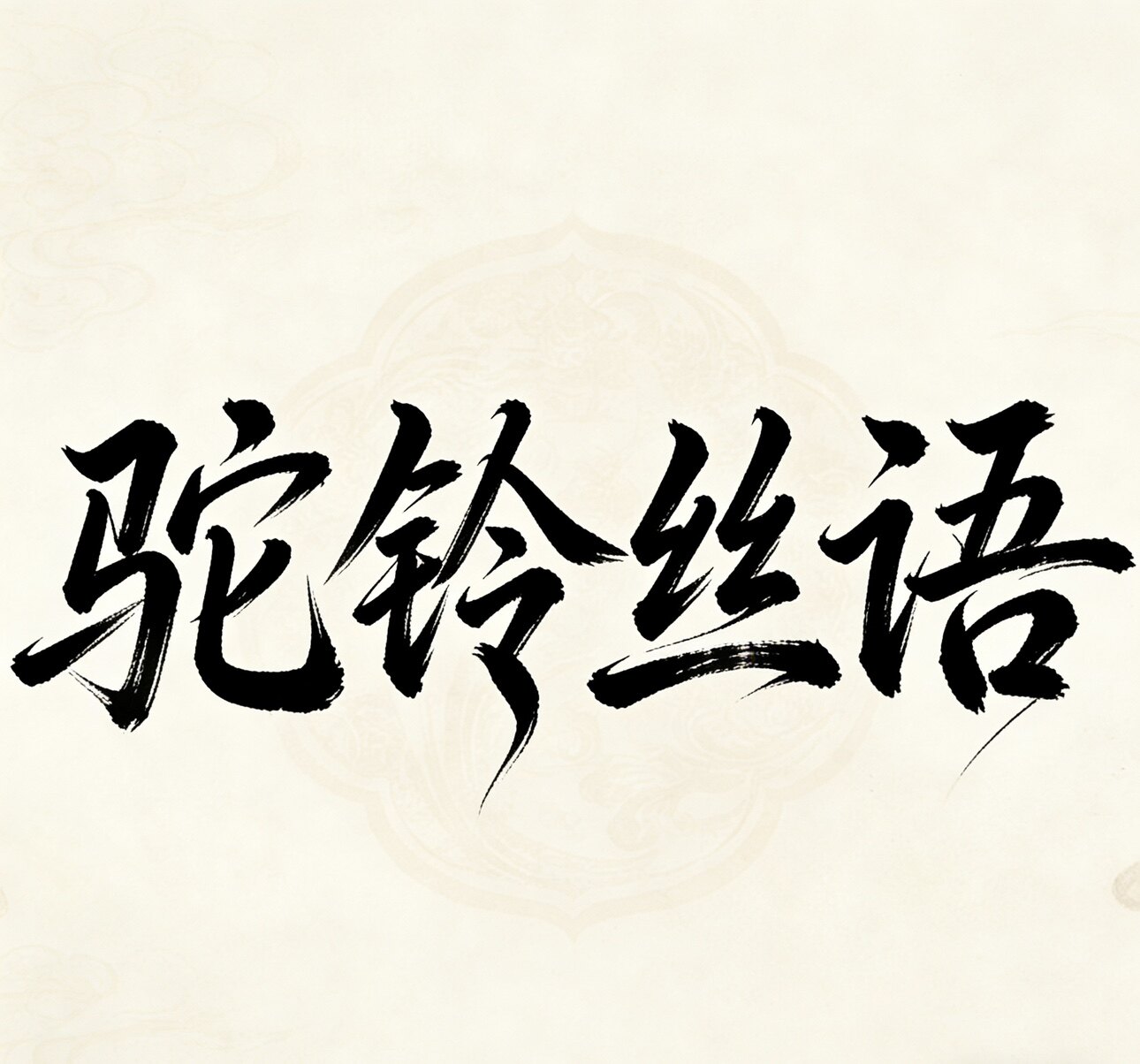 驼铃丝语香云纱