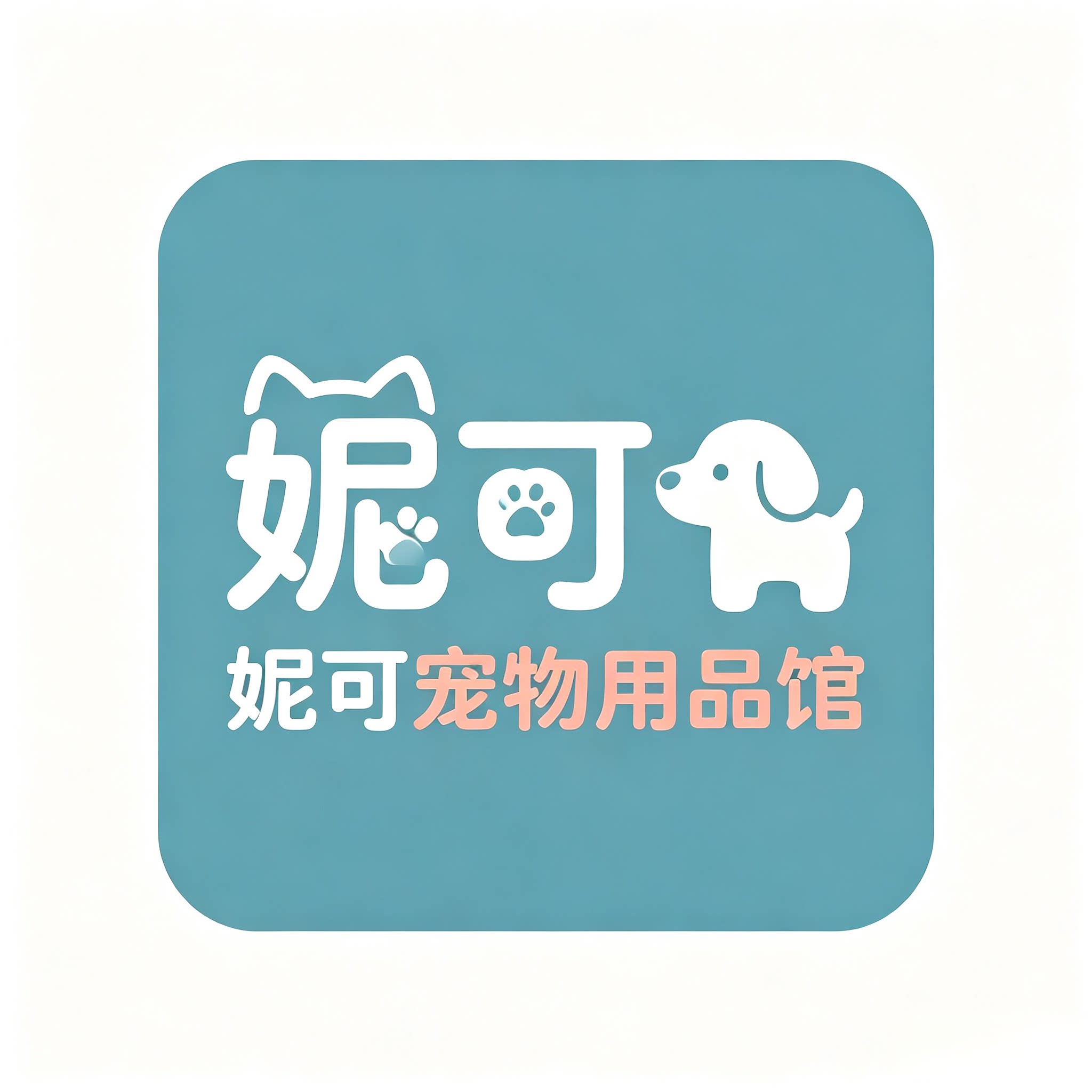 妮可宠物用品馆
