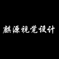 麒源视觉设计