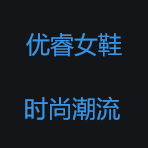 优睿女鞋