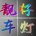 靓仔灯行