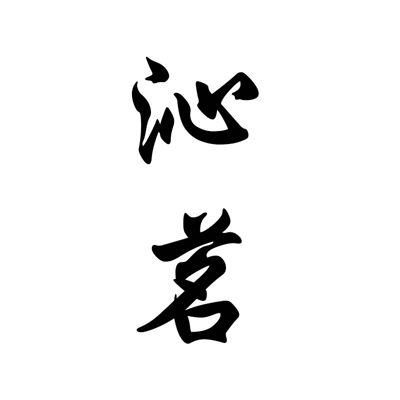 沁茗堂
