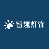 智趣灯饰