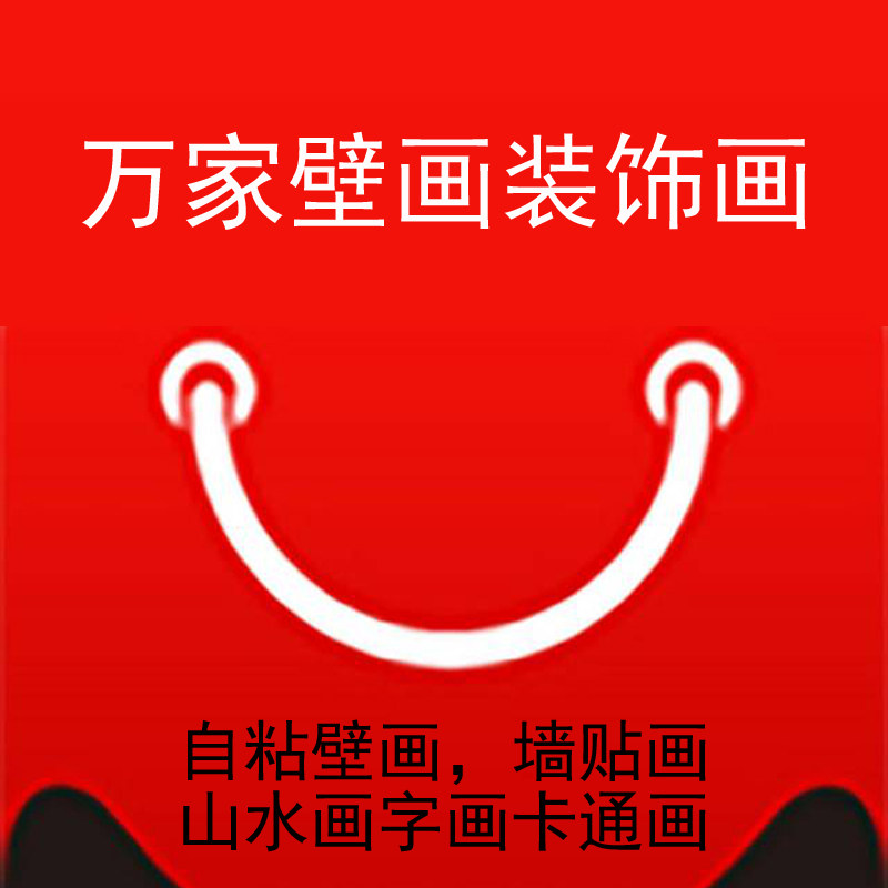 万家壁画装饰画