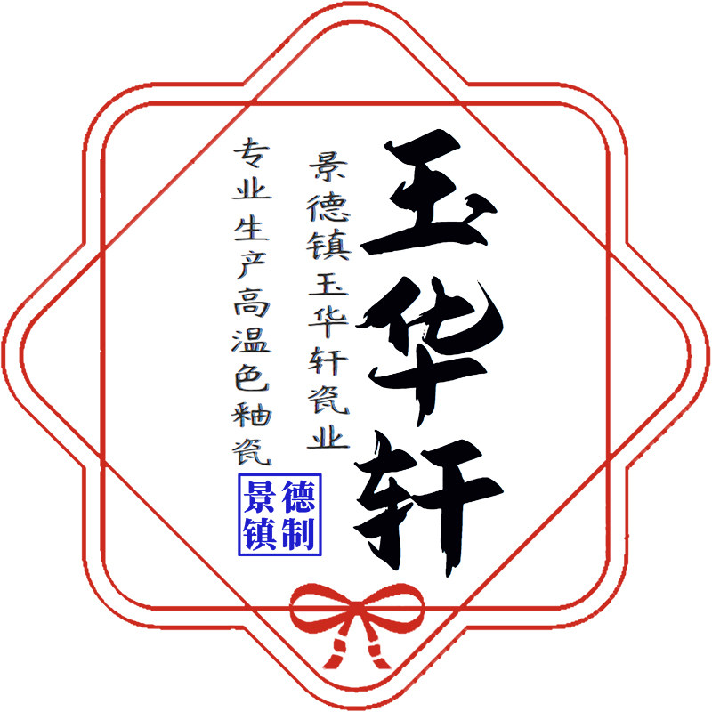 景德镇玉华轩瓷业