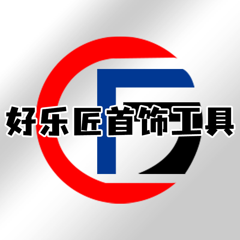 好乐匠首饰工具设备