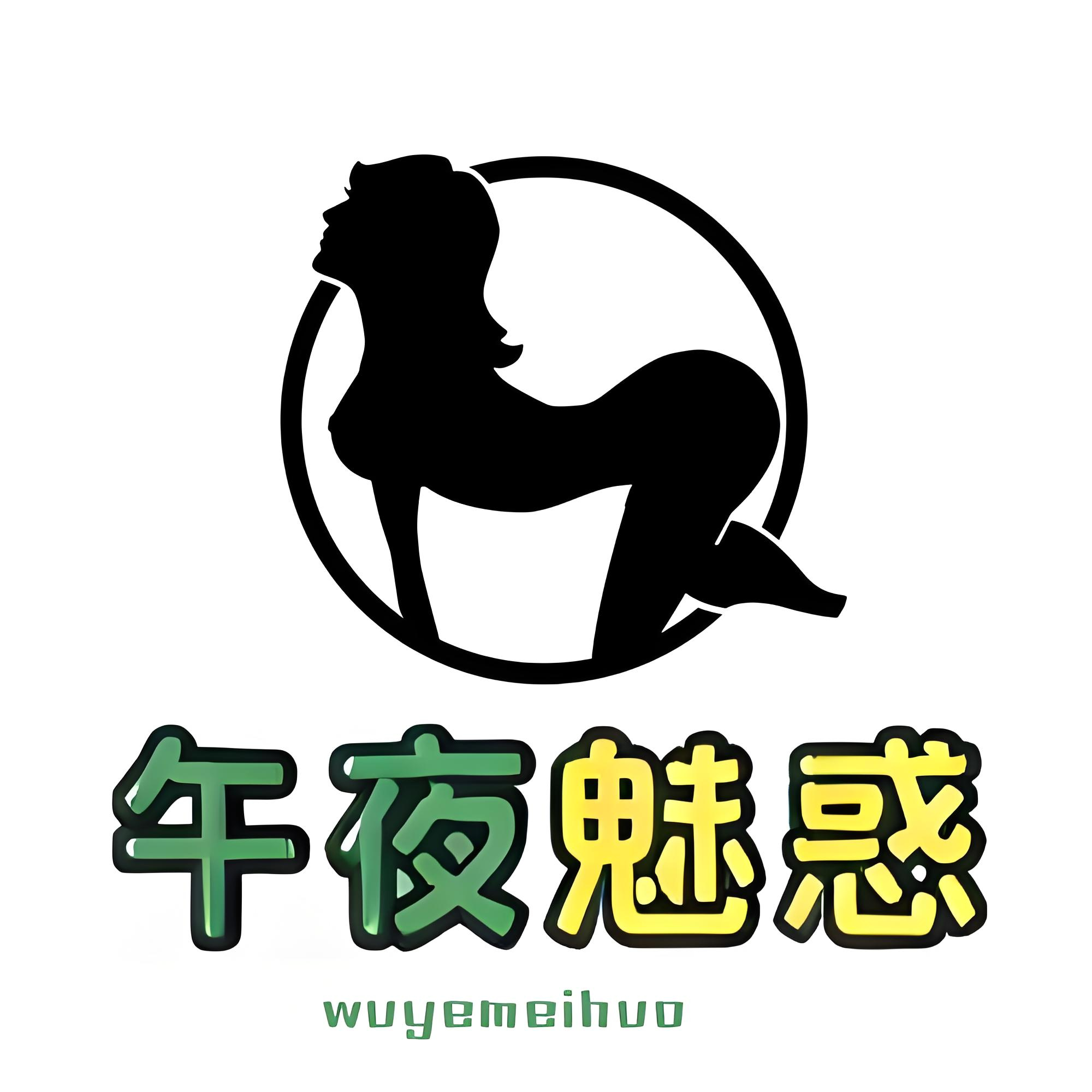 午夜魅惑