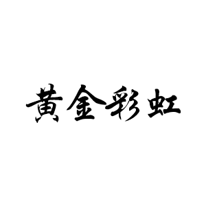 黄金彩虹首饰