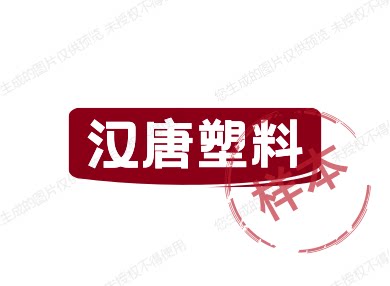 汉唐塑料