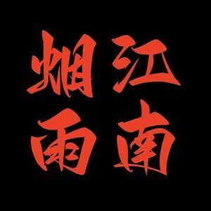 江南烟雨舞梦坊