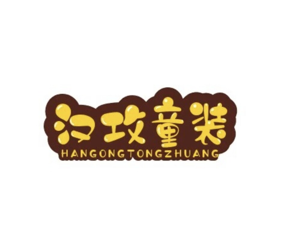 汉攻童装