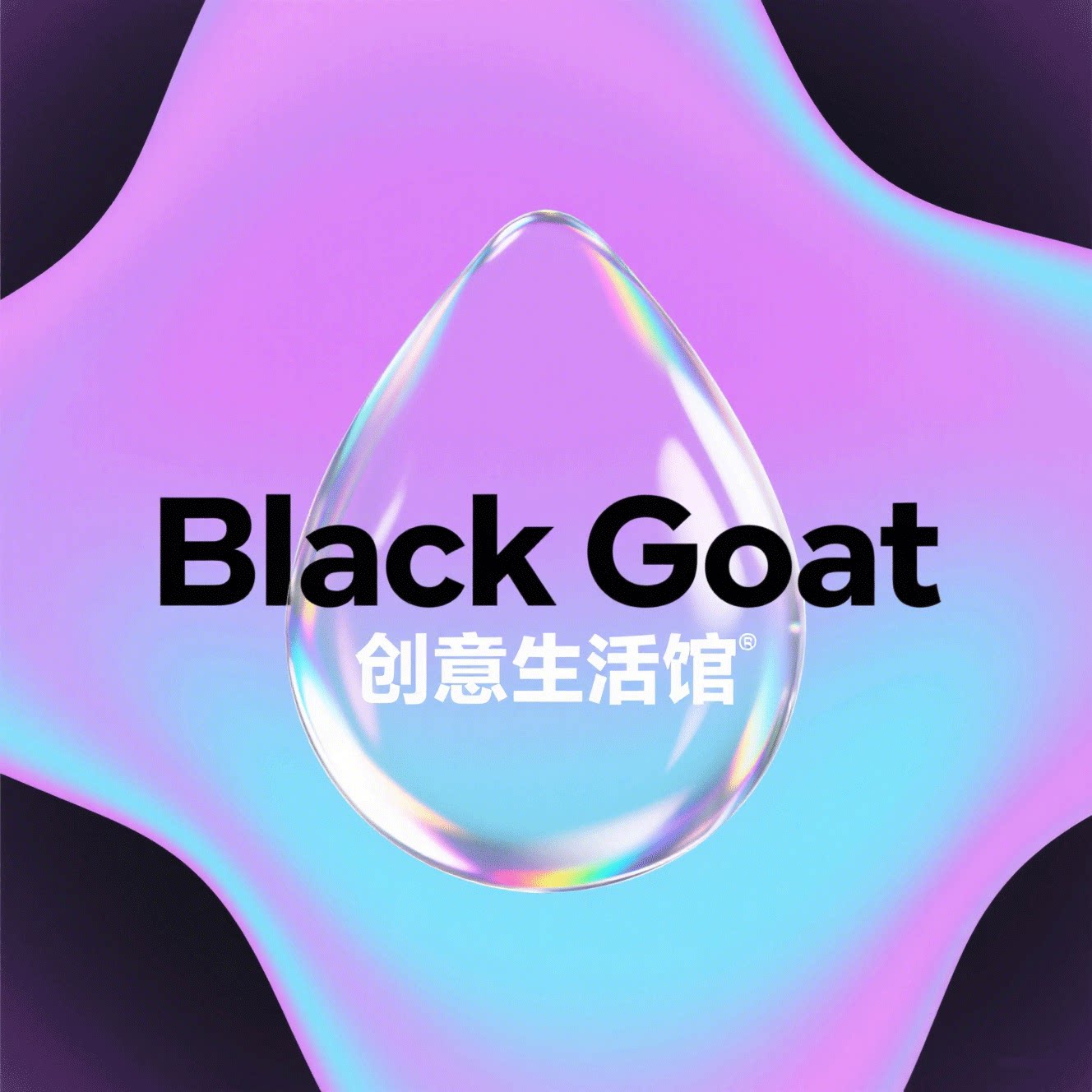 Black Goat 创意生活馆