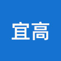 宜高居家日用