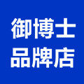 御博士品牌店 店铺LOGO