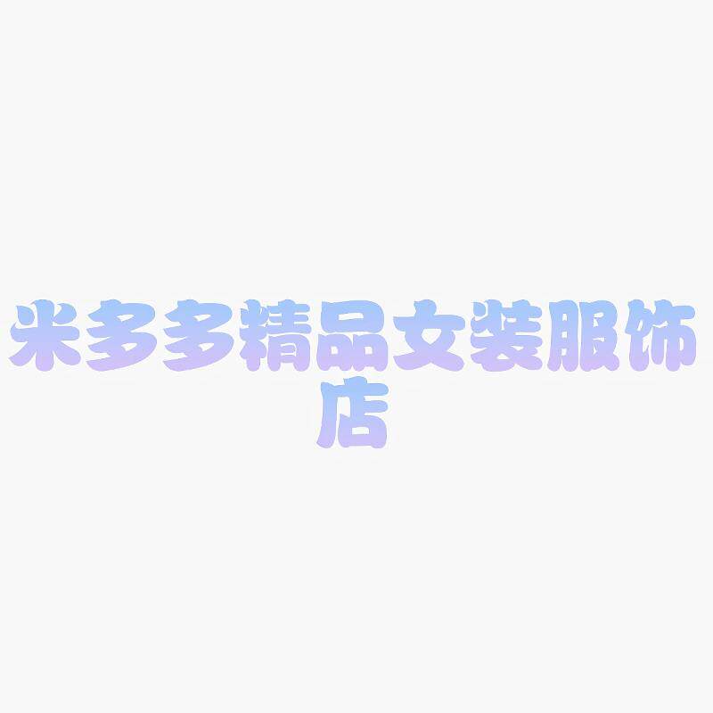 米多多精品女装服饰店