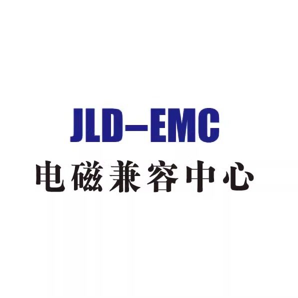EMC电磁兼容测试整改中心
