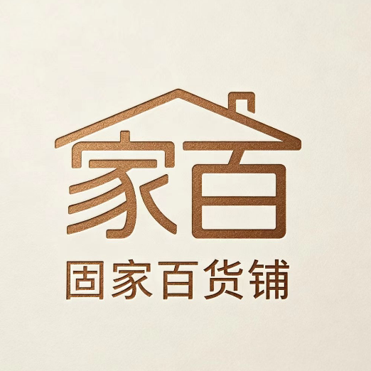 固家百货铺