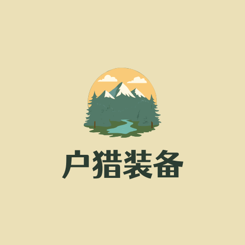 户猎装备