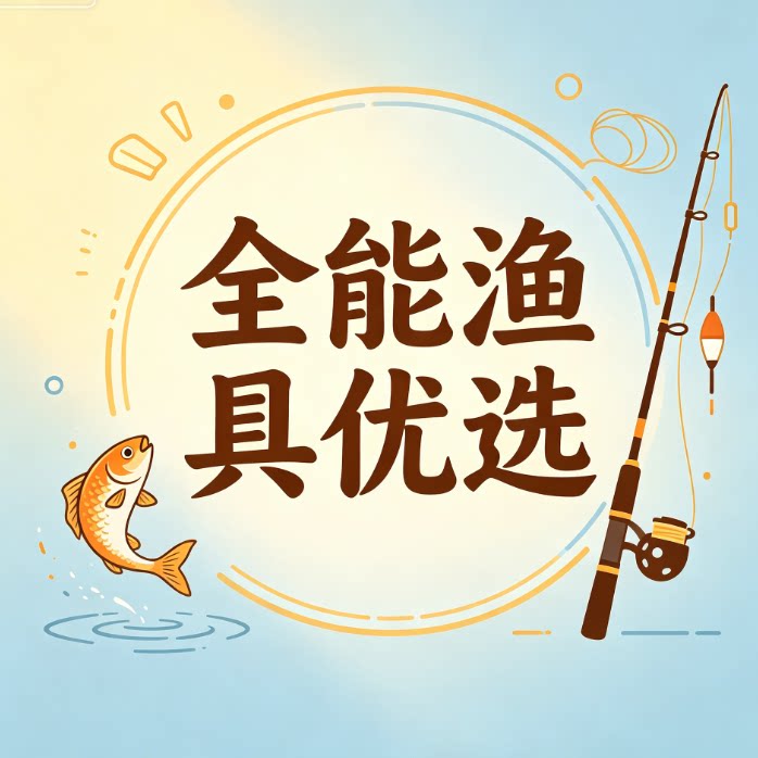 全能渔具优选
