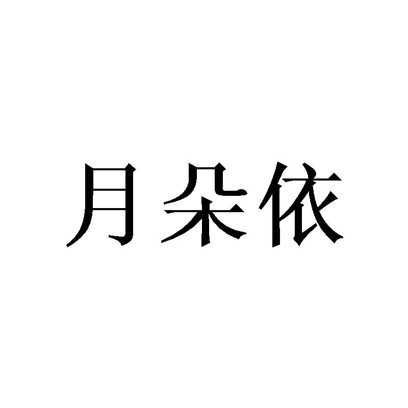 月朵依