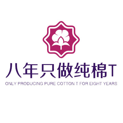 八年只做纯棉T