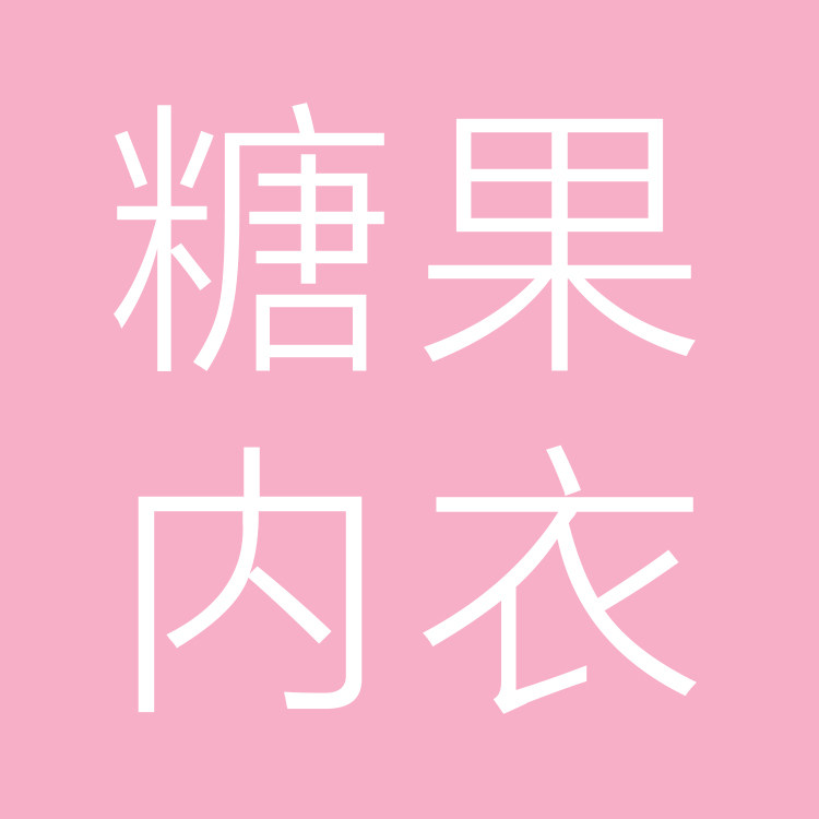 糖果内衣店