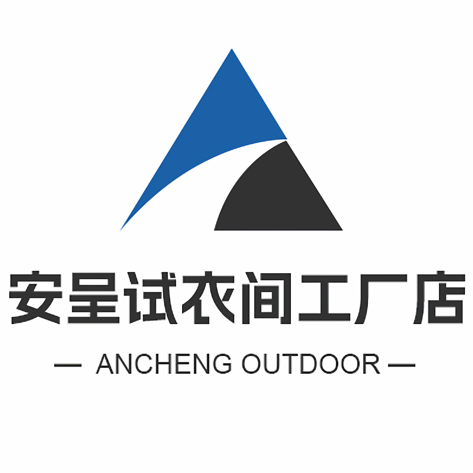 安呈试衣间工厂店