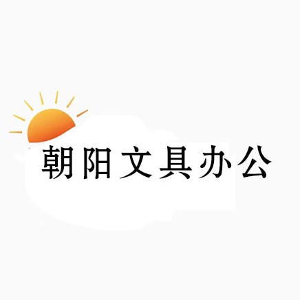 朝阳文具办公 店铺LOGO