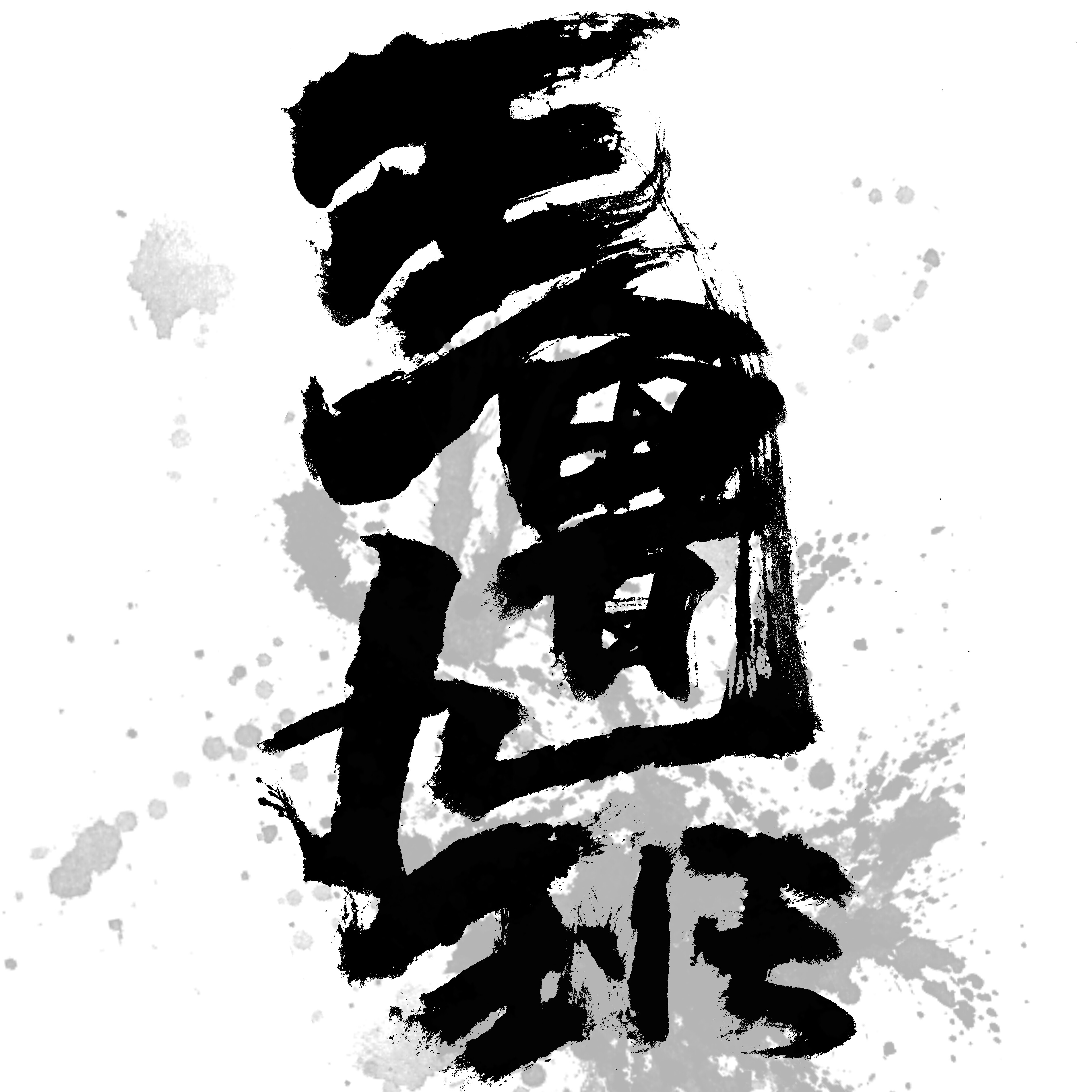 王鲁九班的Workshop
