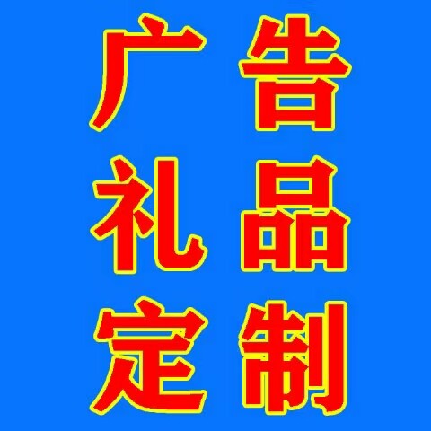专业广告礼品定制 店铺LOGO