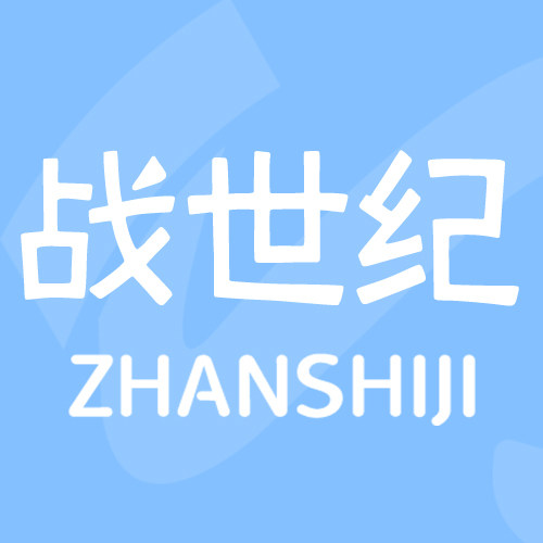战世纪内衣旗舰店