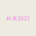 林敏2022