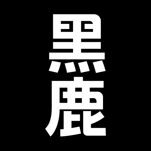 blackdeer黑鹿旗舰店